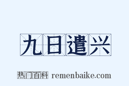 九日遣兴是什么意思的图片